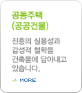 공동주택(공공건물)
