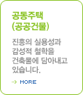 공동주택(공공건물)