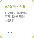 교육·복지시설