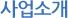 사업소개