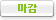 마감