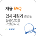 채용 FAQ