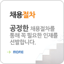 채용절차