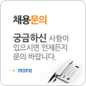 채용 문의