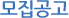 모집공고