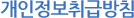 개인정보취급방침