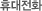 휴대전화