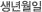 생년월일