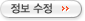 정보수정