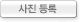 사진등록