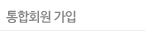 통합회원 가입
