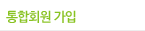 통합회원 가입