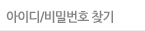 비밀번호 찾기