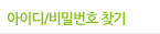 비밀번호 찾기