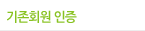기존회원 인증