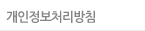 개인정보처리방침