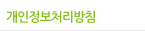 개인정보처리방침